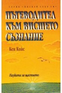 Пътеводител към висшето съзнание